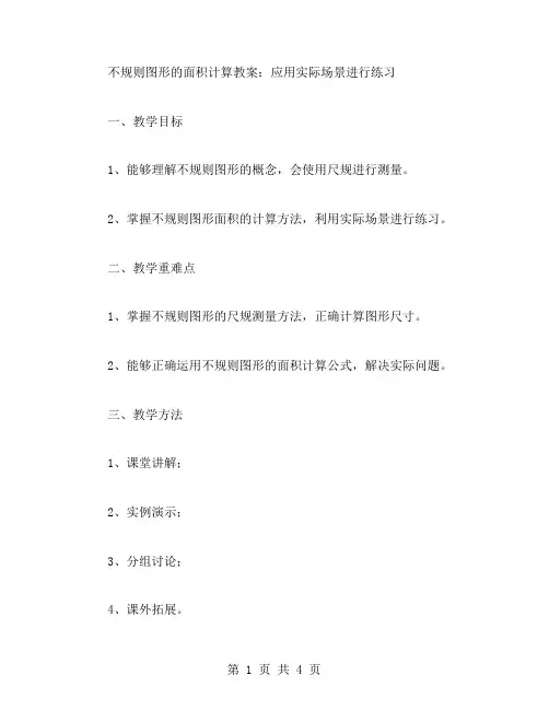 不规则图形的面积计算教案：应用实际场景进行练习