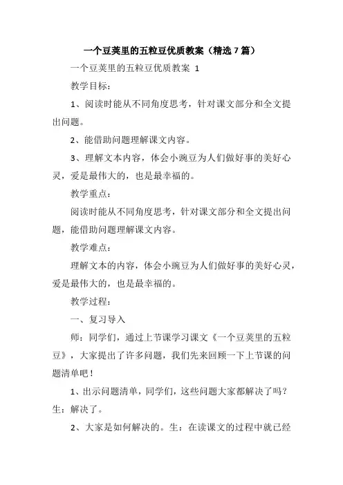 一个豆荚里的五粒豆优质教案(精选7篇)