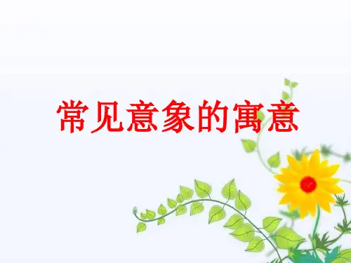 诗歌常见意象的寓意 ppt课件