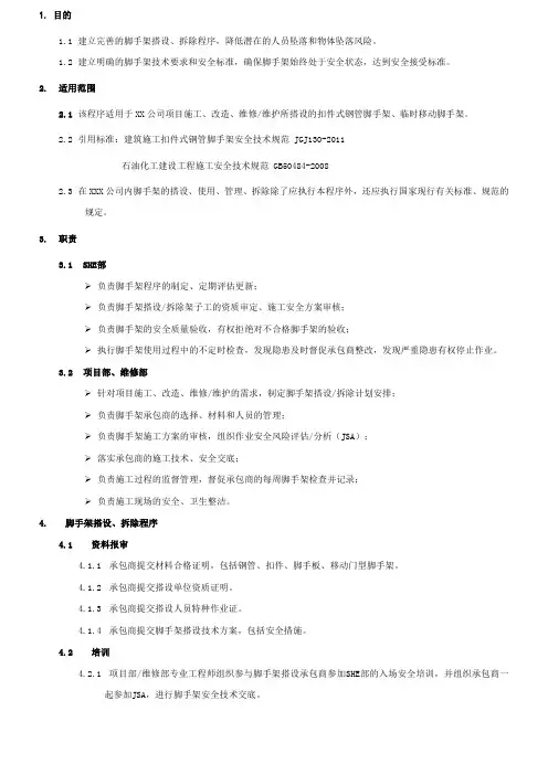 脚手架搭设、拆除程序及技术要求