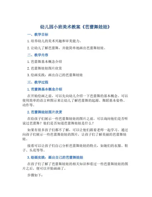 幼儿园小班美术教案《芭蕾舞娃娃》