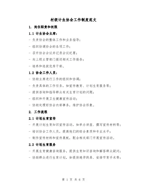 村级计生协会工作制度范文（三篇）