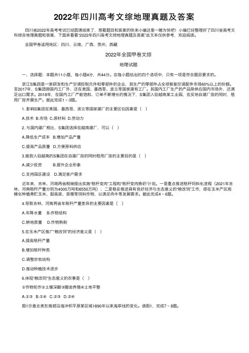 2022年四川高考文综地理真题及答案