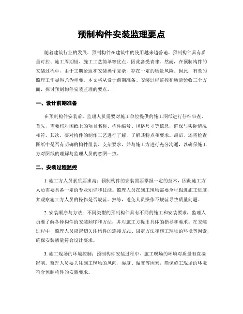 预制构件安装监理要点