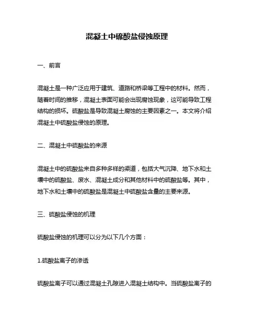 混凝土中硫酸盐侵蚀原理