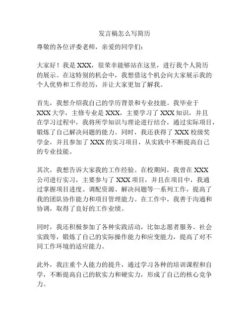 发言稿怎么写简历