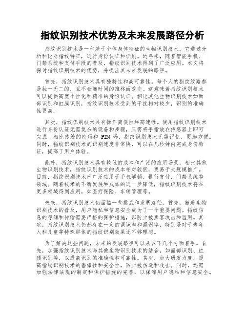 指纹识别技术优势及未来发展路径分析