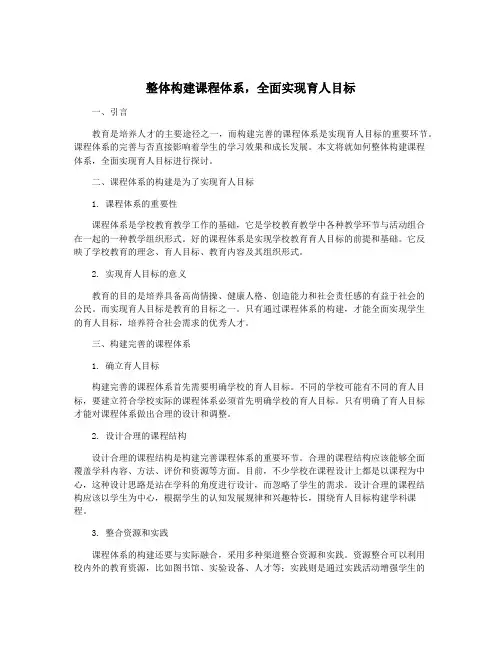 整体构建课程体系,全面实现育人目标