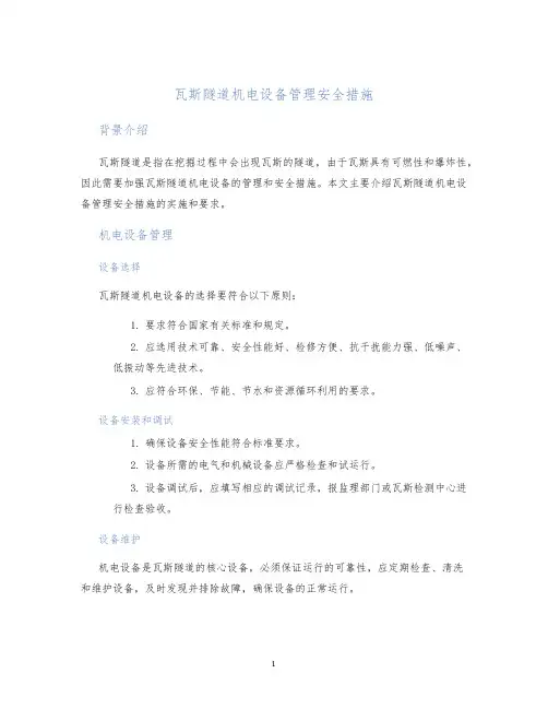 瓦斯隧道机电设备管理安全措施