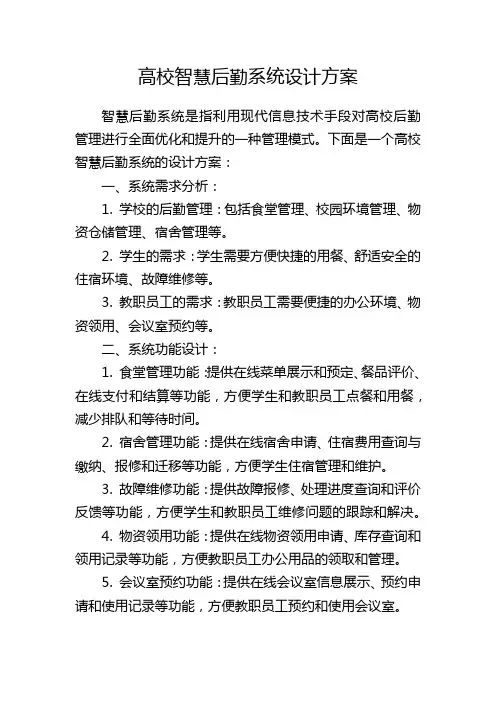 高校智慧后勤系统设计方案