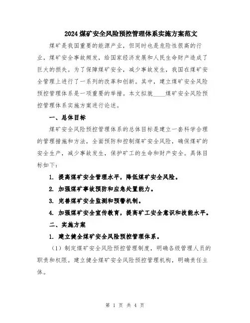 2024煤矿安全风险预控管理体系实施方案范文