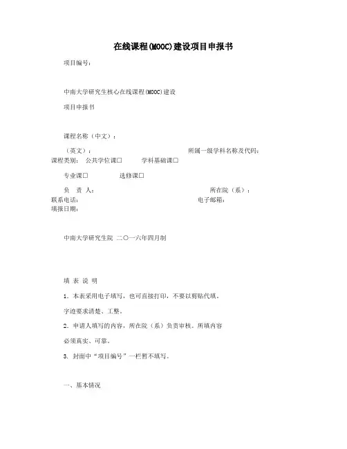 在线课程(MOOC)建设项目申报书