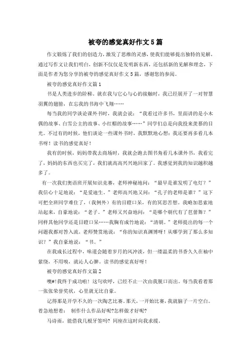 被夸的感觉真好作文5篇