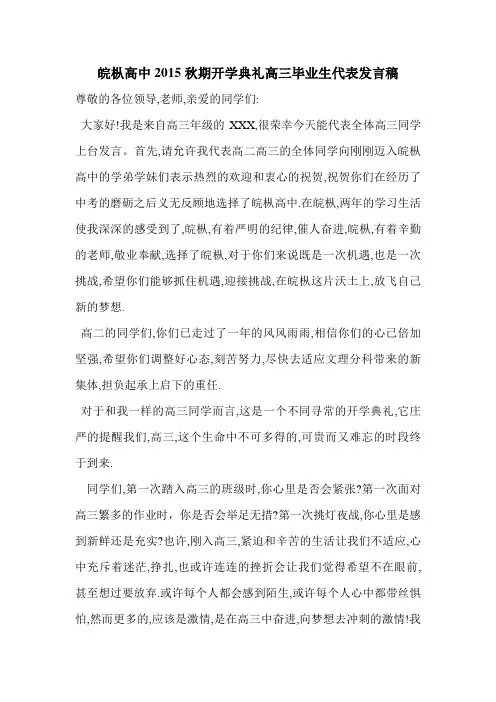 皖枞高中2015秋期开学典礼高三毕业生代表发言稿