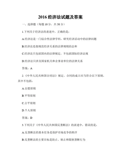 2016经济法试题及答案