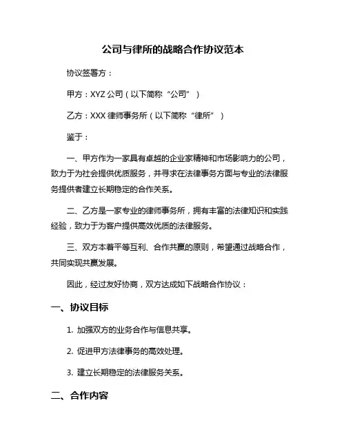 公司与律所的战略合作协议范本