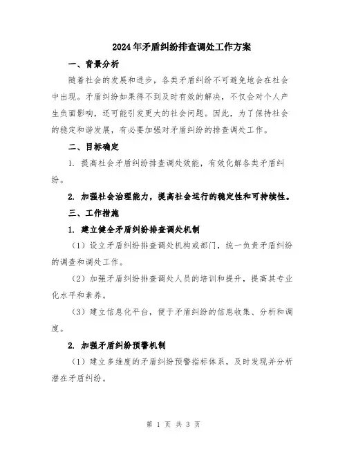 2024年矛盾纠纷排查调处工作方案