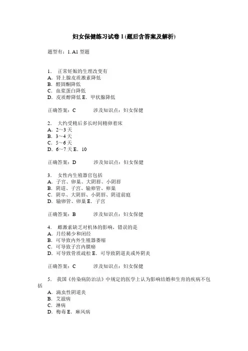 妇女保健练习试卷1(题后含答案及解析)