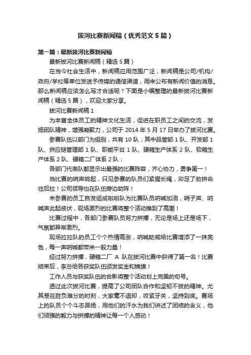 拔河比赛新闻稿（优秀范文5篇）