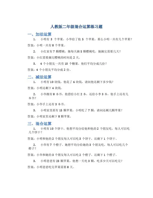 人教版二年级混合运算练习题