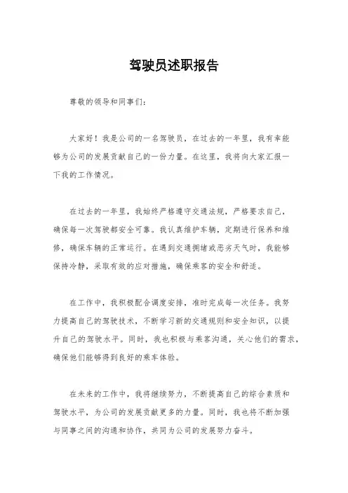 驾驶员述职报告