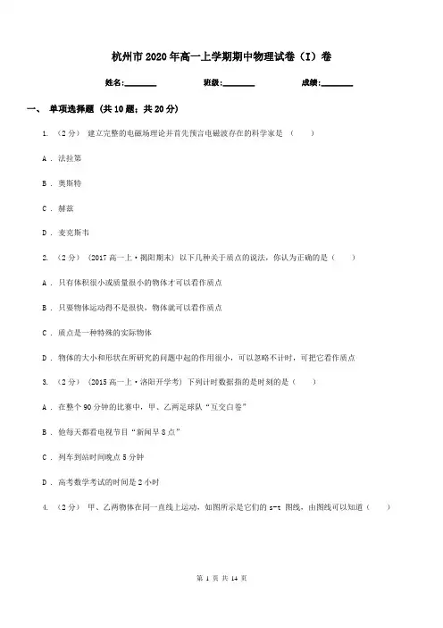 杭州市2020年高一上学期期中物理试卷(I)卷新版