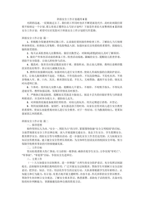 班级安全工作计划通用6篇