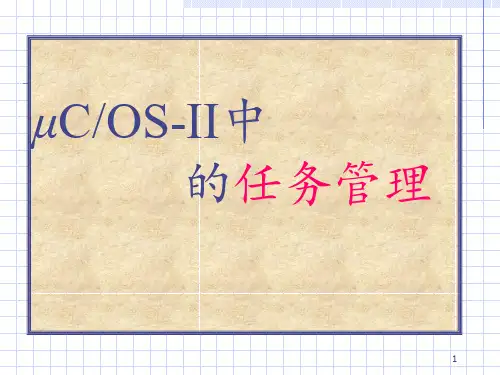 学习ucOS-II的经典.PPT