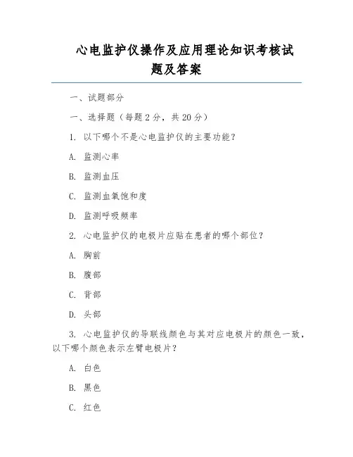 心电监护仪操作及应用理论知识考核试题及答案