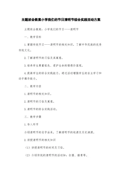 主题班会教案小学我们的节日清明节综合实践活动方案