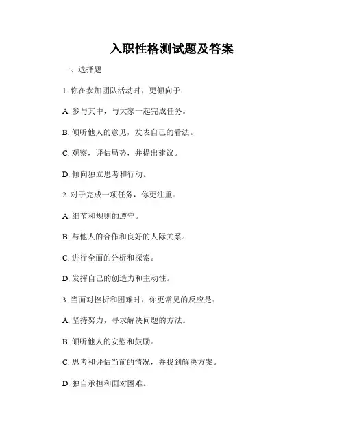 入职性格测试题及答案