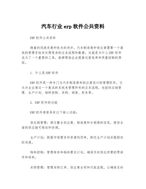 汽车行业erp软件公共资料