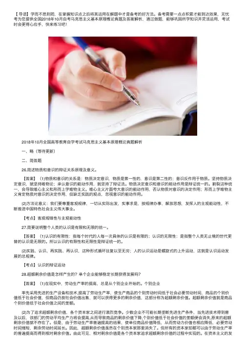 全国2018年10月自考马克思主义基本原理概论真题及答案解析