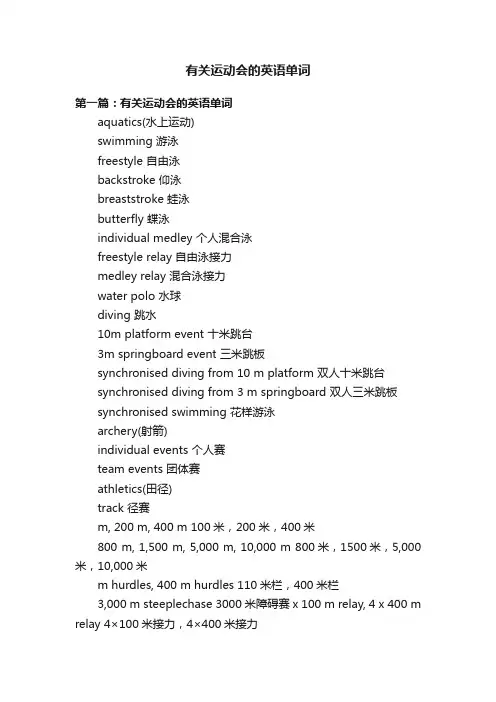 有关运动会的英语单词
