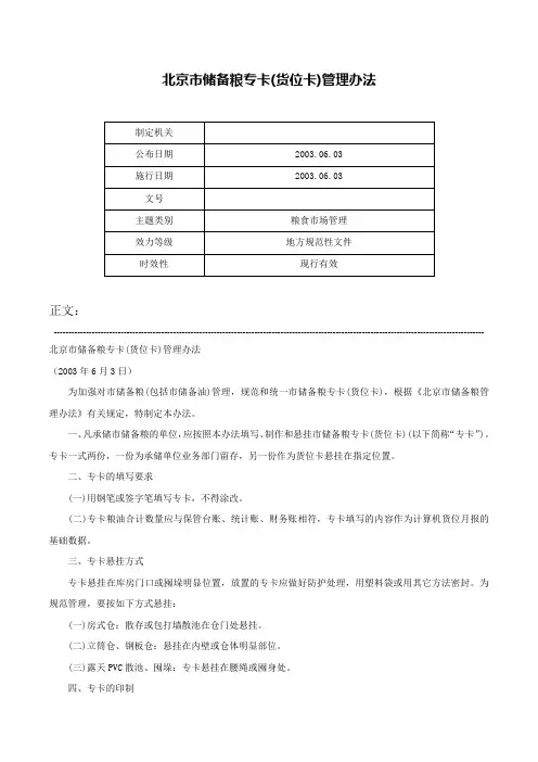 北京市储备粮专卡(货位卡)管理办法-