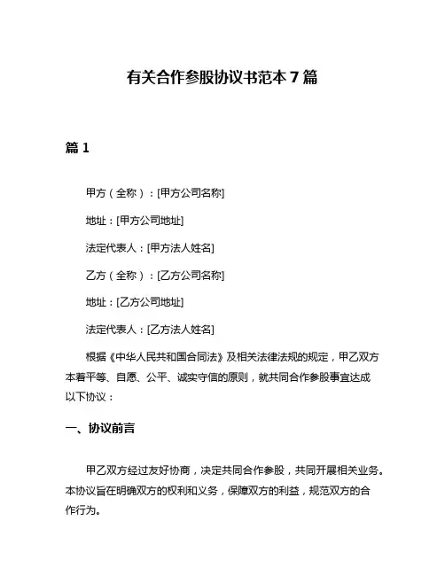 有关合作参股协议书范本7篇