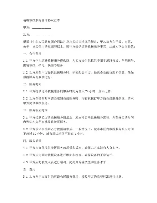 道路救援服务合作协议范本