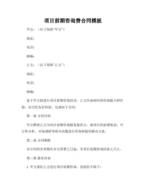 项目前期咨询费合同模板