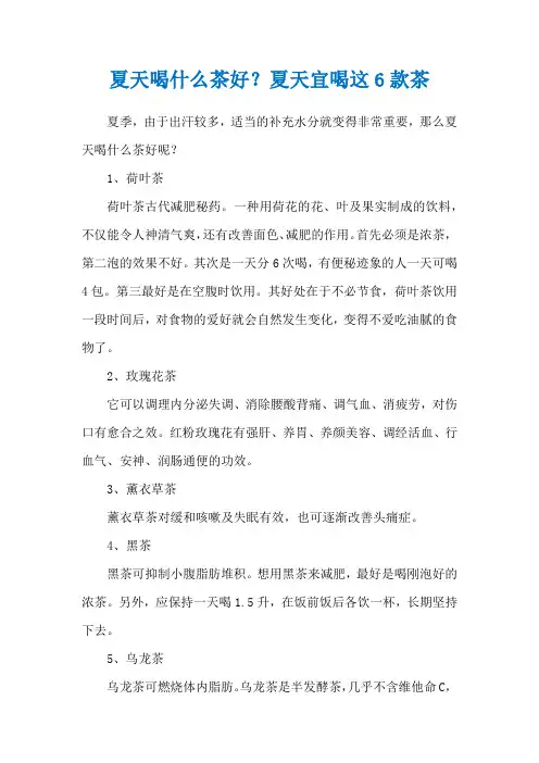 夏天喝什么茶好？夏天宜喝这6款茶