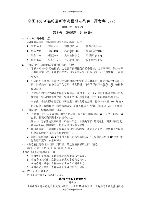 全国100所名校最新高考模拟示范卷语文卷(八)