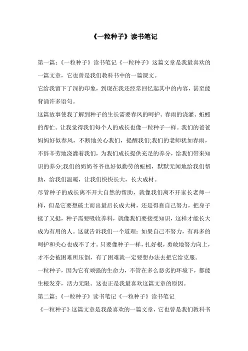《一粒种子》读书笔记