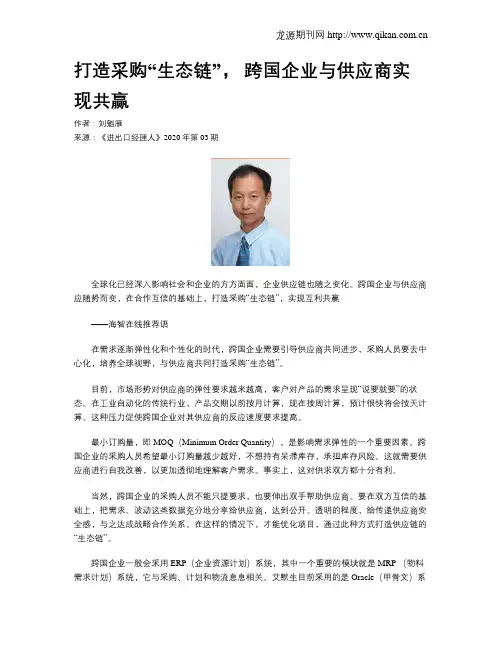 打造采购“生态链”, 跨国企业与供应商实现共赢