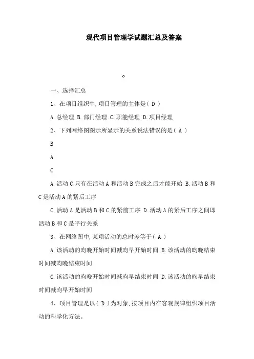 现代项目管理学试题汇总及答案