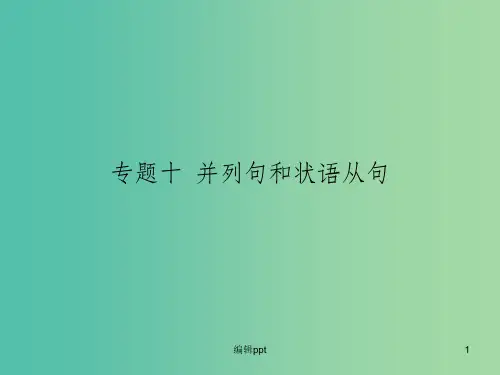高考英语二轮专题复习 专题十 并列句和状语从句课件