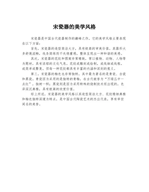 宋瓷器的美学风格
