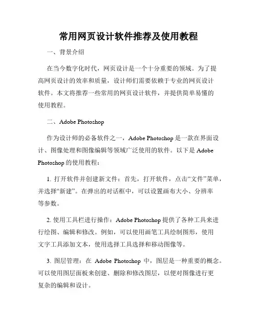 常用网页设计软件推荐及使用教程