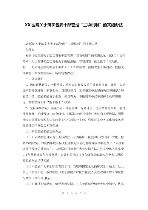 XX医院关于落实省委干部管理“三项机制”的实施办法