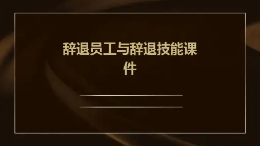 辞退员工与辞退技巧课件