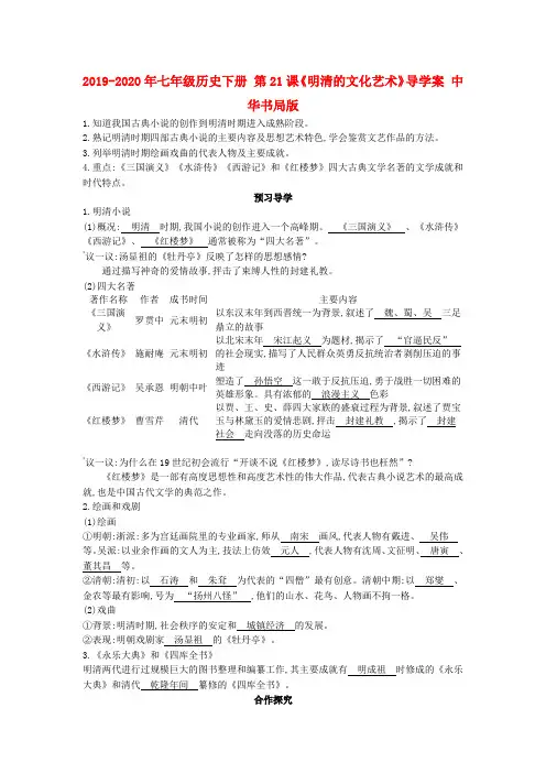 2019-2020年七年级历史下册 第21课《明清的文化艺术》导学案 中华书局版