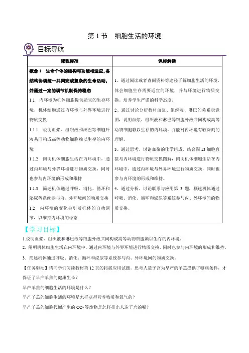 1.1细胞生活的环境(学生版)-高二生物讲义(人教版2019选择性必修1)